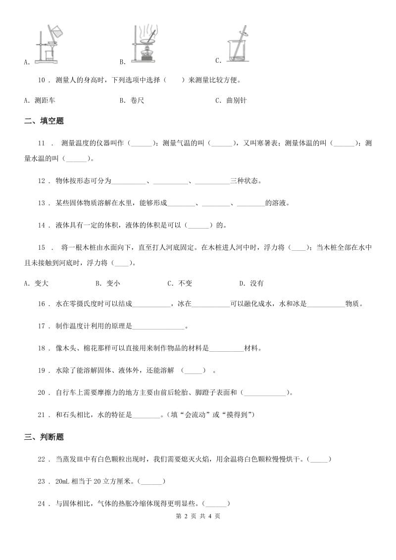 北京市三年级上册期末考试科学试卷（B）_第2页