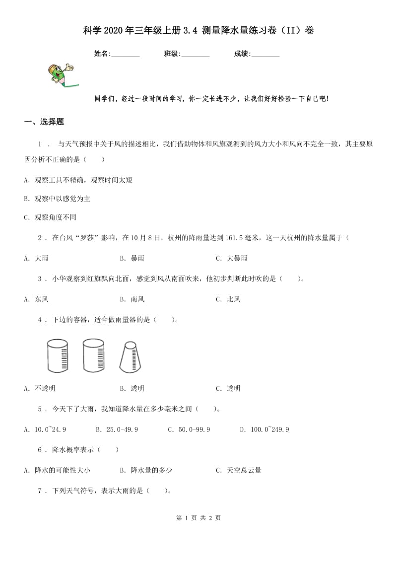 科学2020年三年级上册3.4 测量降水量练习卷（II）卷_第1页