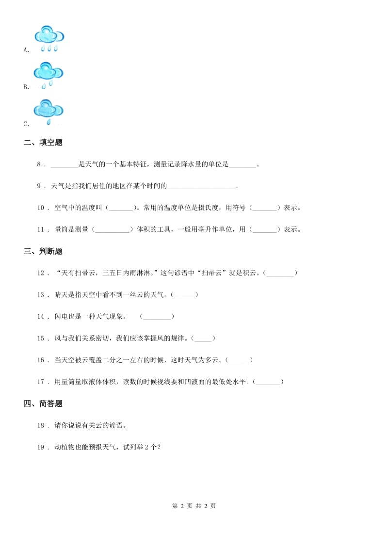 科学2020年三年级上册3.4 测量降水量练习卷（II）卷_第2页