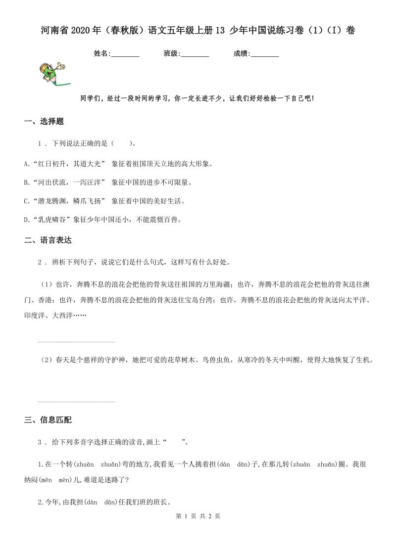 河南省2020年（春秋版）语文五年级上册13 少年中国说练习卷（1）（I）卷_第1页