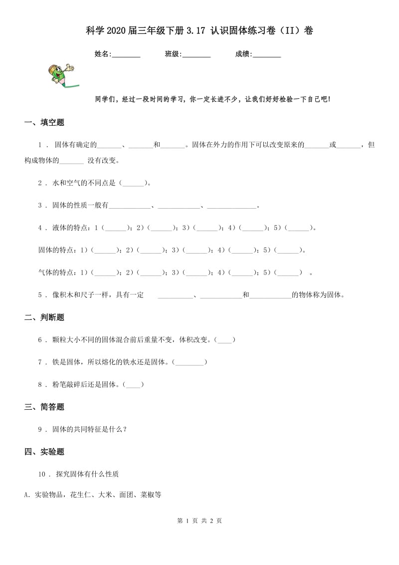 科学2020届三年级下册3.17 认识固体练习卷（II）卷_第1页