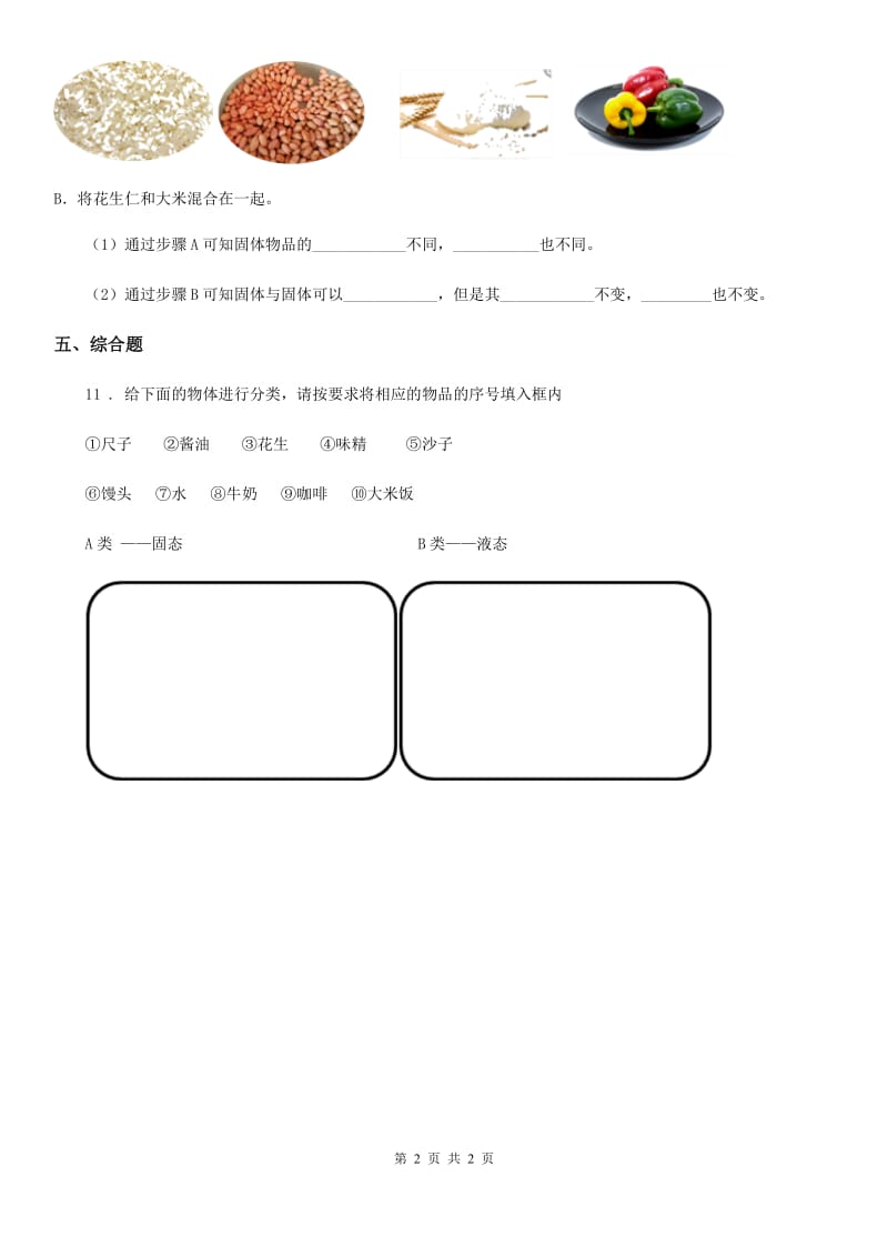 科学2020届三年级下册3.17 认识固体练习卷（II）卷_第2页