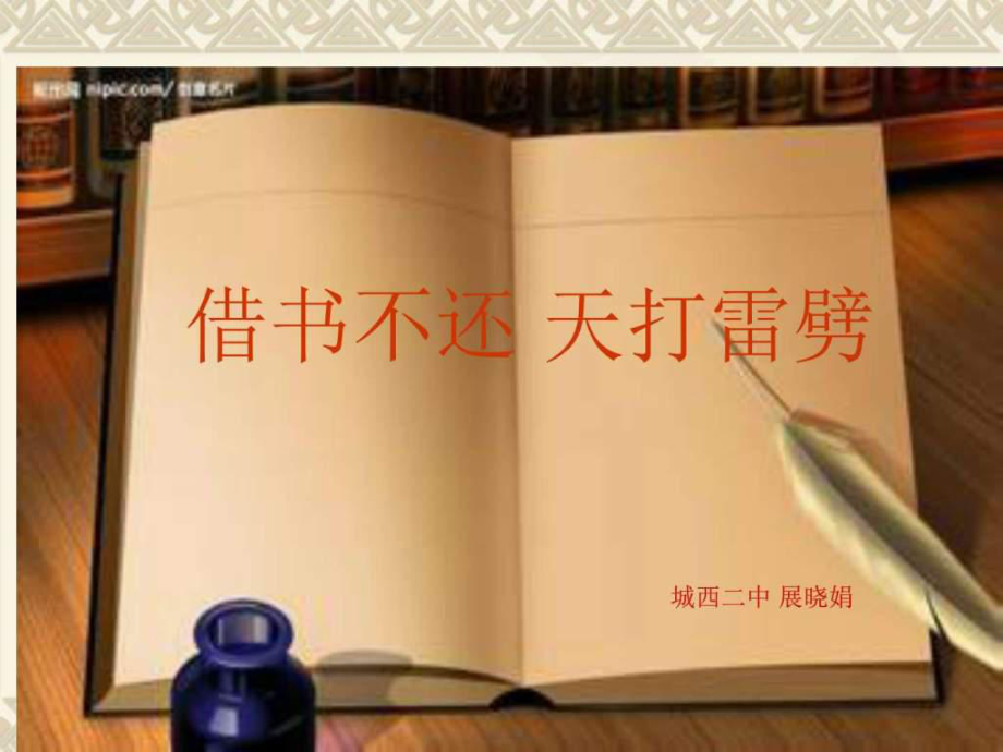 課件《借書不還,天打雷劈》_第1頁