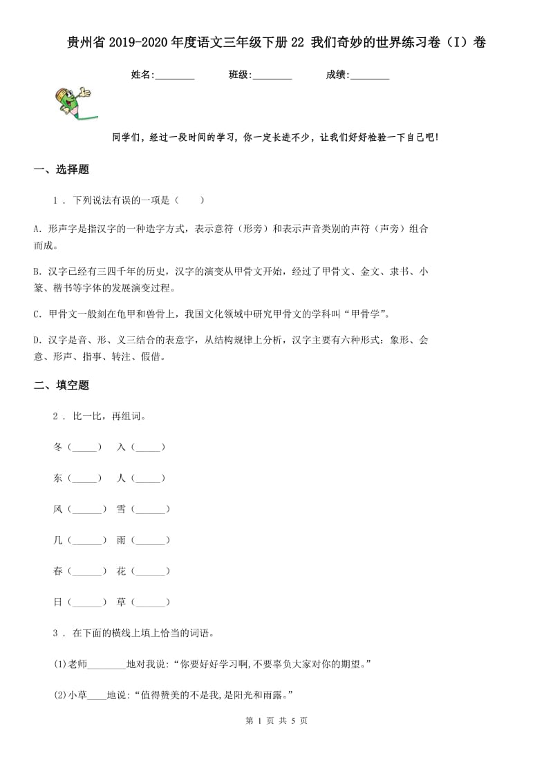 贵州省2019-2020年度语文三年级下册22 我们奇妙的世界练习卷（I）卷_第1页