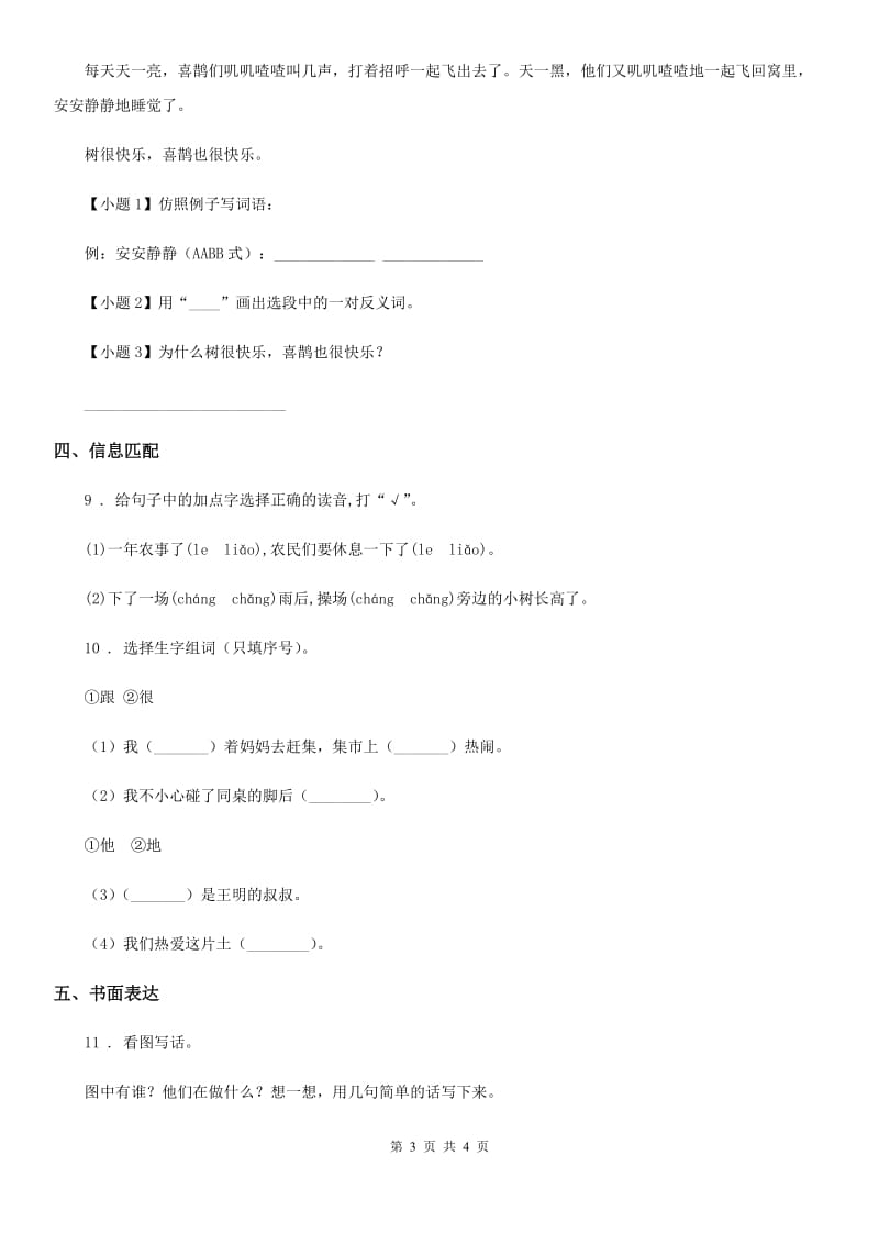 黑龙江省2020年语文一年级下册第三单元测试卷（I）卷_第3页