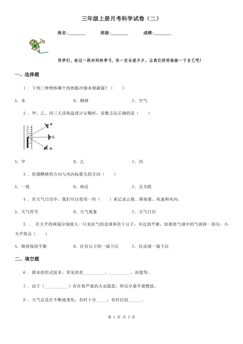 三年级上册月考科学试卷（二）_第1页