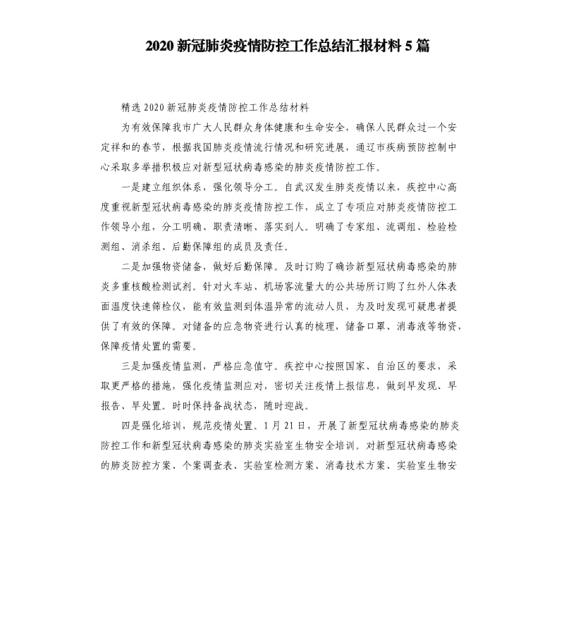 2020新冠肺炎疫情防控工作总结汇报材料5篇_第1页