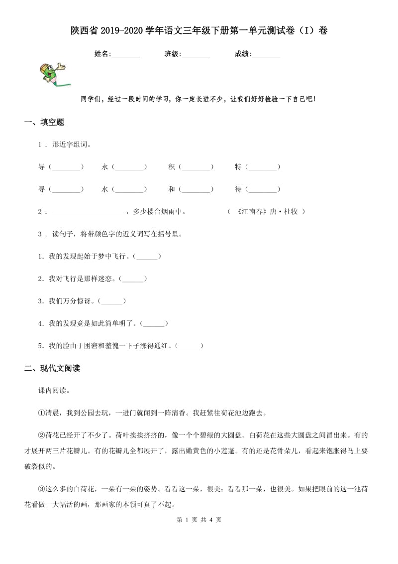 陕西省2019-2020学年语文三年级下册第一单元测试卷（I）卷_第1页