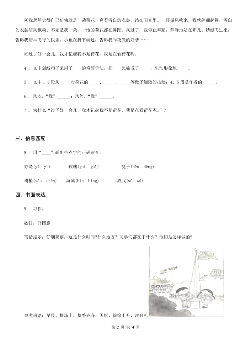 陕西省2019-2020学年语文三年级下册第一单元测试卷（I）卷_第2页