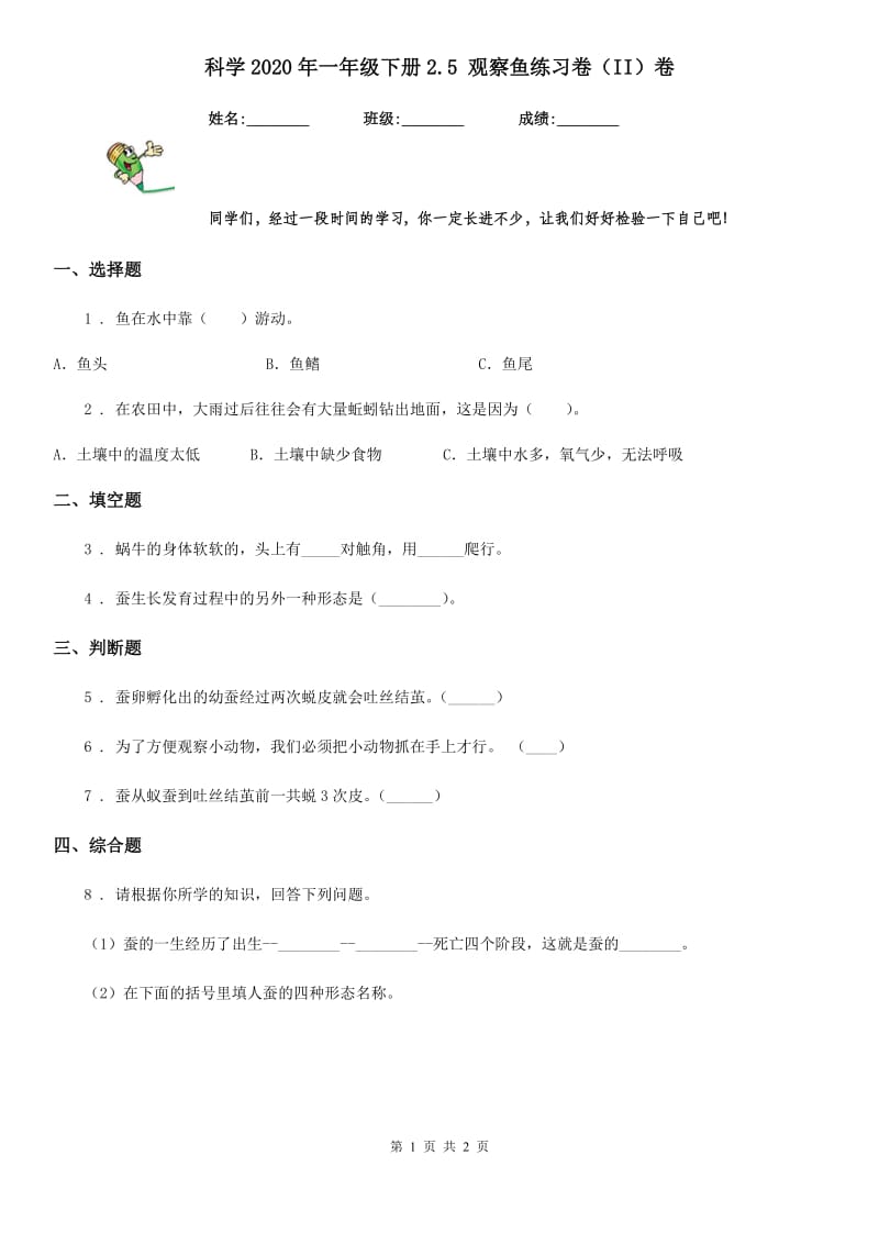 科学2020年一年级下册2.5 观察鱼练习卷（II）卷_第1页