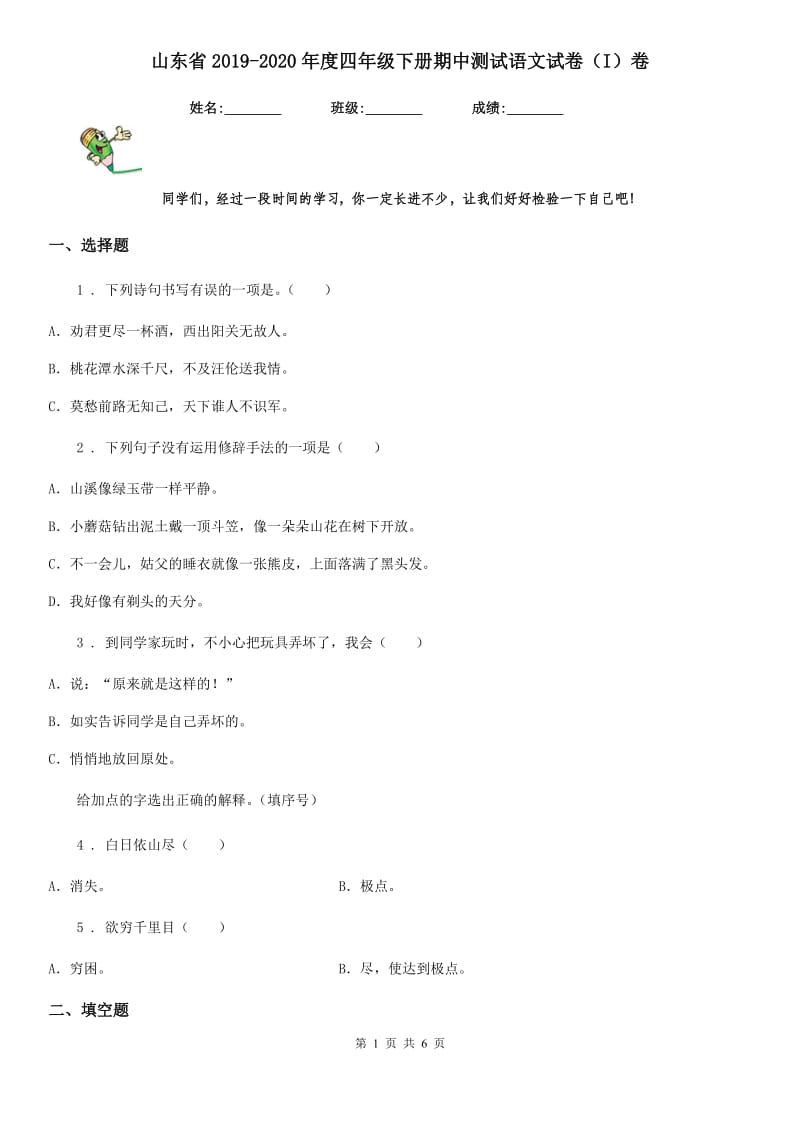 山东省2019-2020年度四年级下册期中测试语文试卷（I）卷_第1页