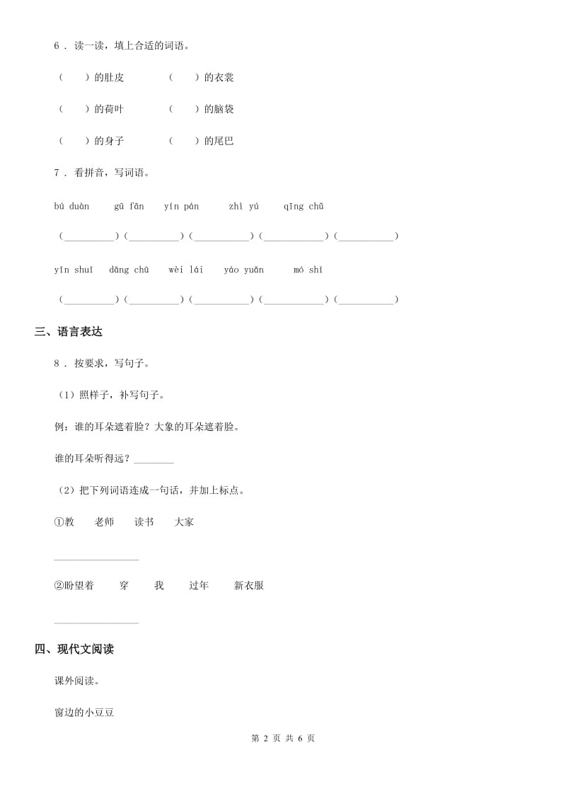 山东省2019-2020年度四年级下册期中测试语文试卷（I）卷_第2页