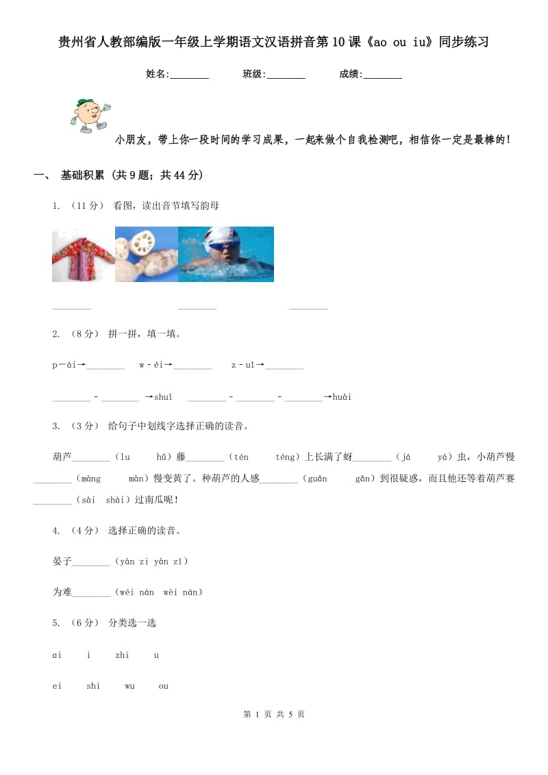 贵州省人教部编版一年级上学期语文汉语拼音第10课《ao ou iu》同步练习_第1页