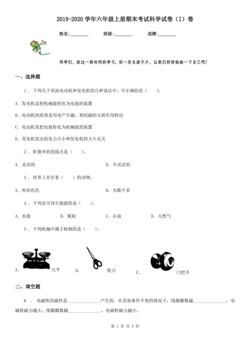 2019-2020学年六年级上册期末考试科学试卷（I）卷_第1页