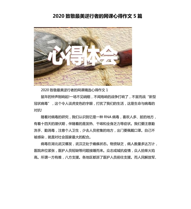 2020致敬最美逆行者的网课心得作文5篇_第1页