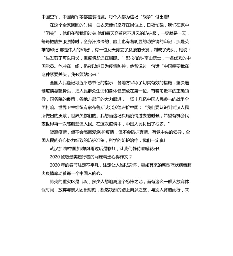 2020致敬最美逆行者的网课心得作文5篇_第2页