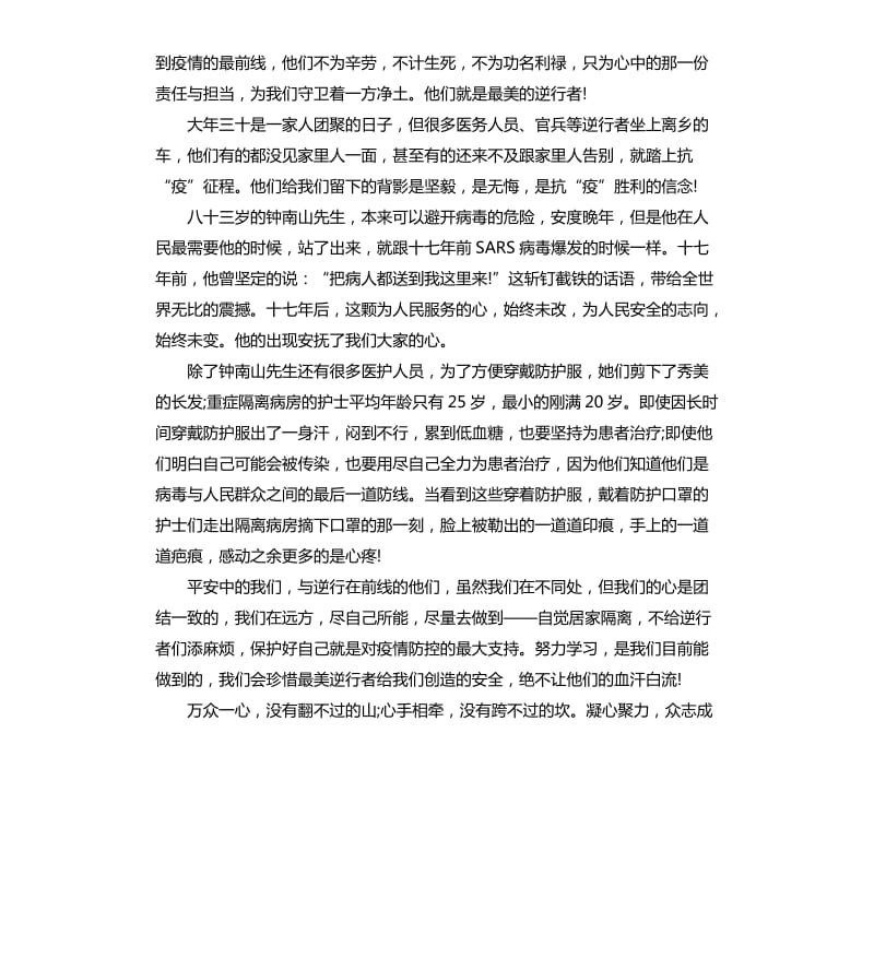 2020致敬最美逆行者的网课心得作文5篇_第3页