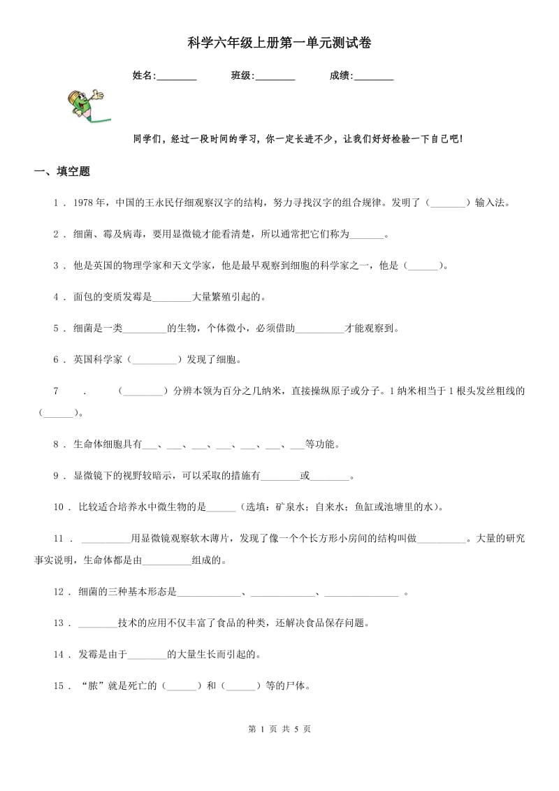 科学六年级上册第一单元测试卷_第1页