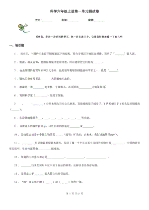 科學(xué)六年級上冊第一單元測試卷