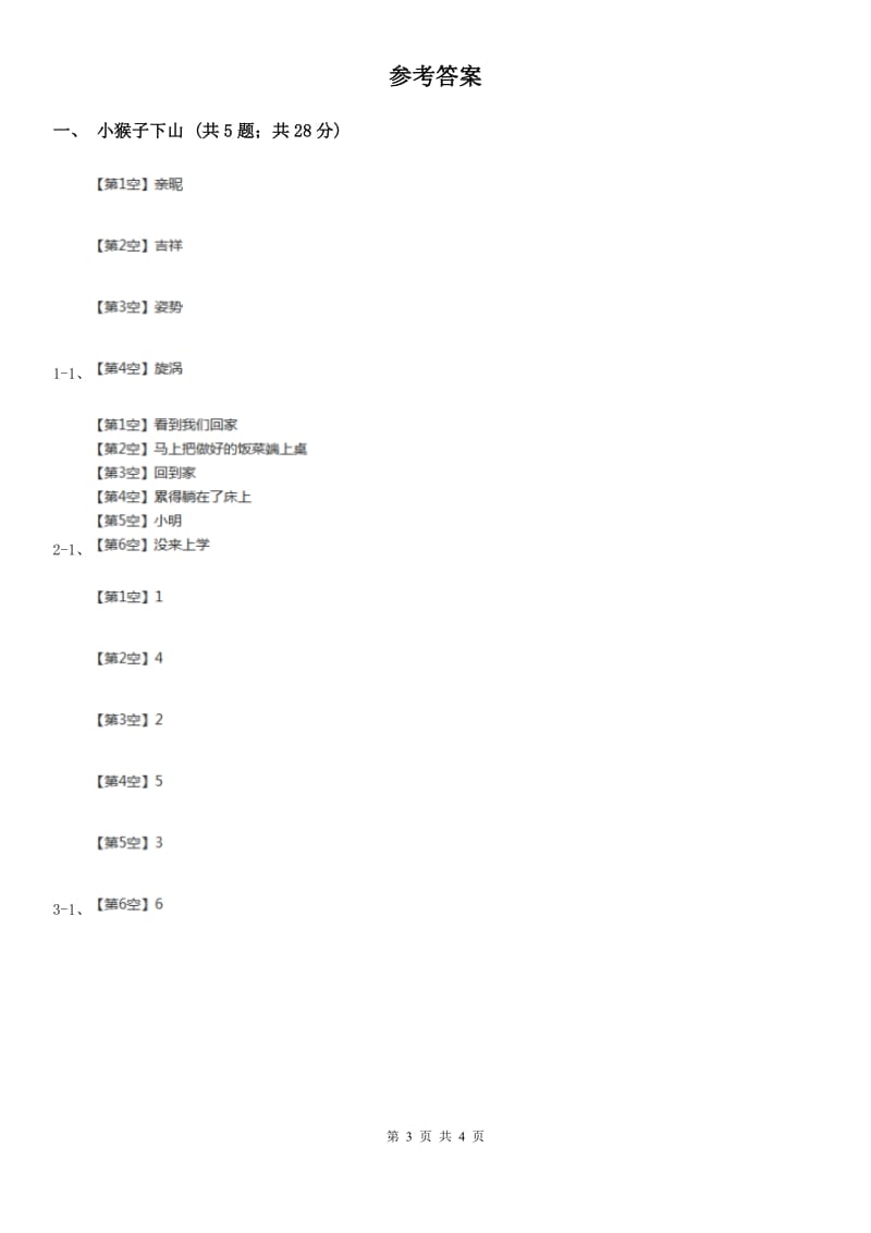 昆明市部编版小学语文一年级下册课文5 18小猴子下山 同步练习_第3页