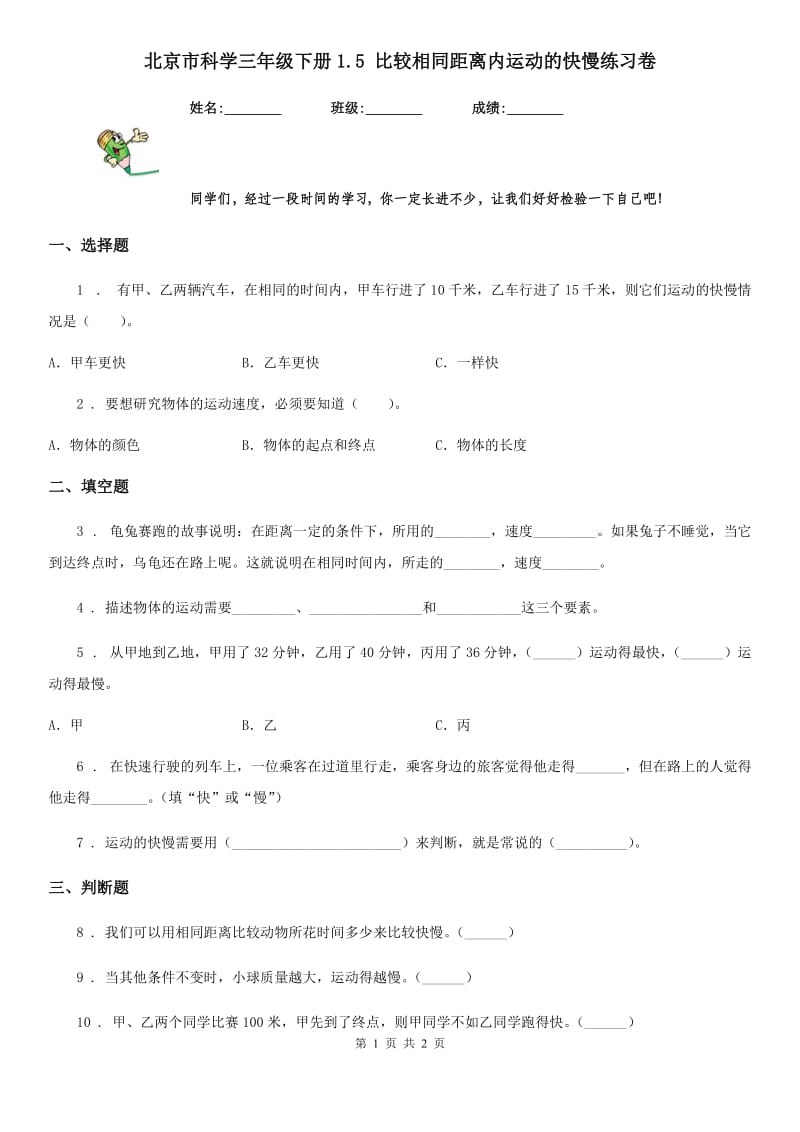 北京市科学三年级下册1.5 比较相同距离内运动的快慢练习卷_第1页