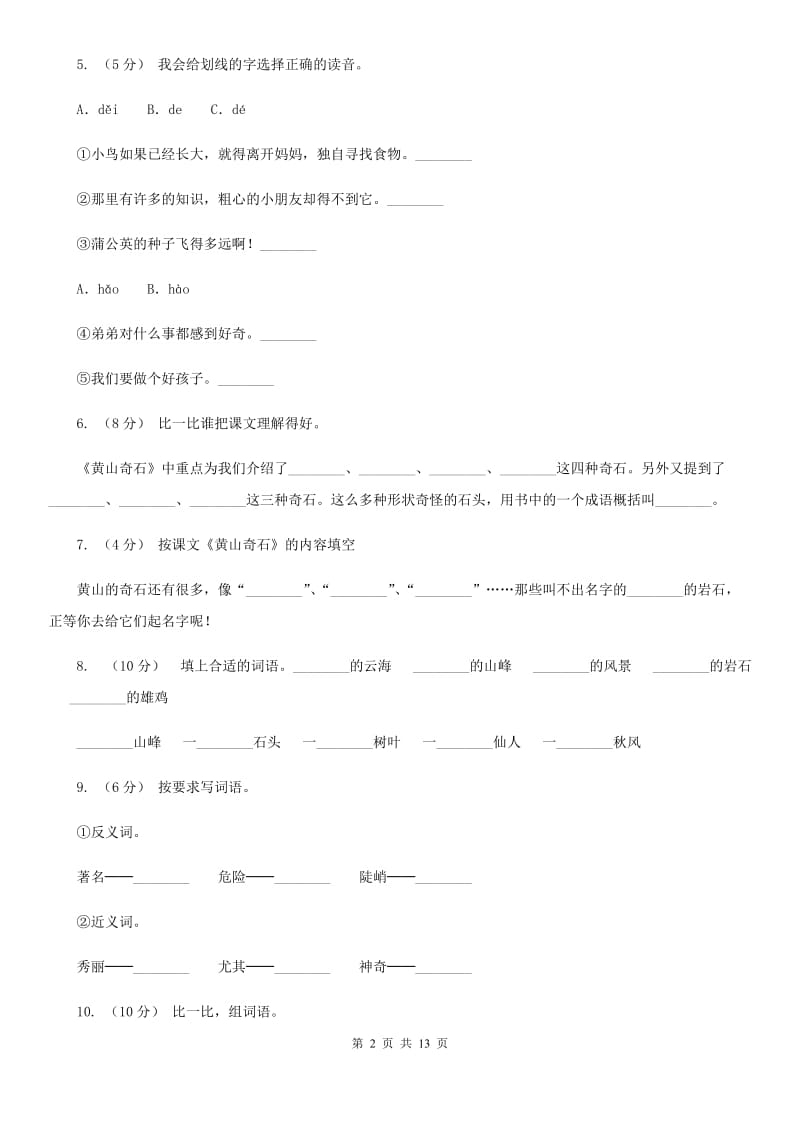 部编版语文二年级上册课文3 9《黄山奇石》同步训练（I）卷_第2页