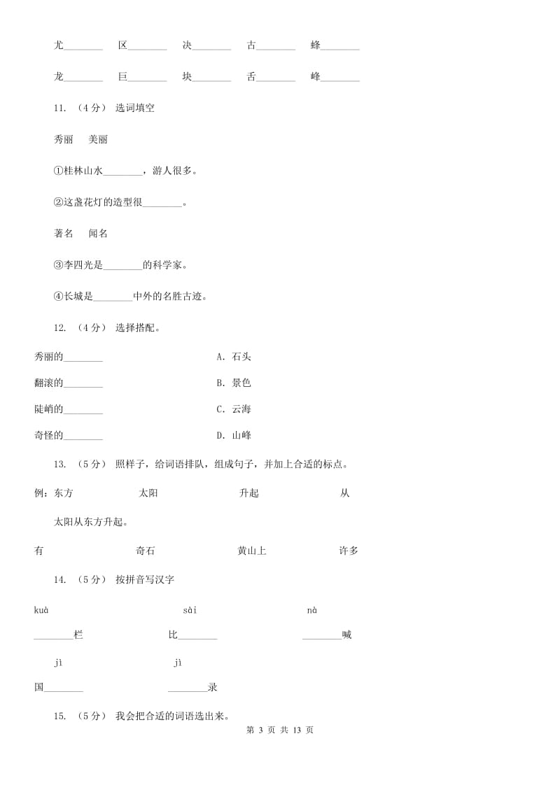 部编版语文二年级上册课文3 9《黄山奇石》同步训练（I）卷_第3页