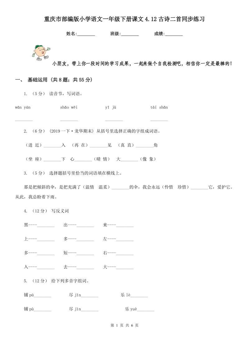 重庆市部编版小学语文一年级下册课文4.12古诗二首同步练习（测试）_第1页