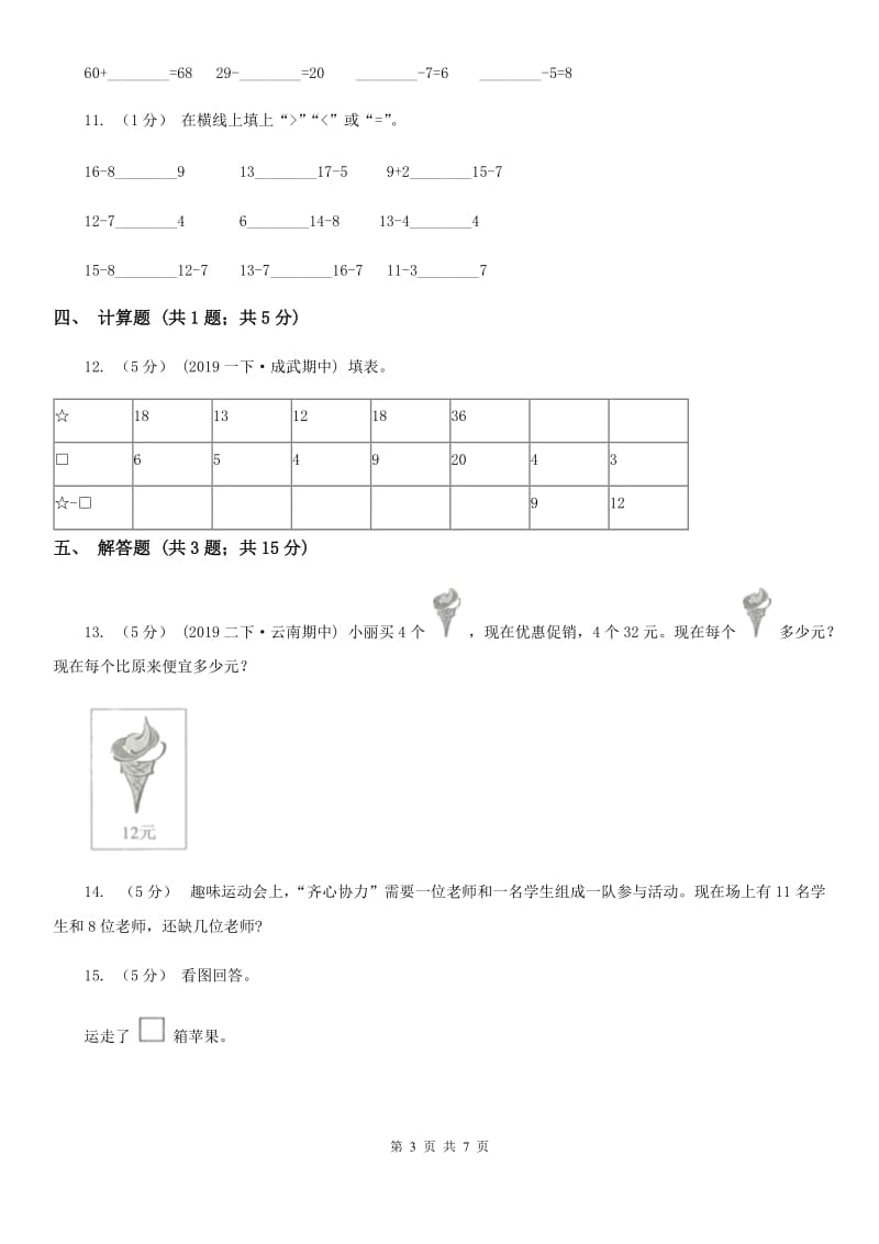 2019-2020学年人教版数学一年级下册2.3十几减7、6（I）卷_第3页