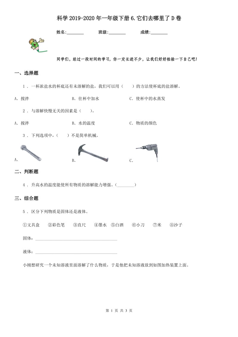 科学2019-2020年一年级下册6.它们去哪里了D卷_第1页