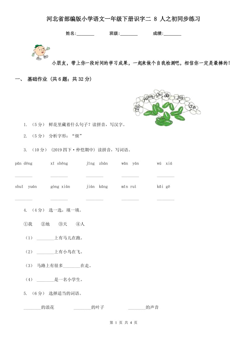 河北省部编版小学语文一年级下册识字二 8 人之初同步练习_第1页