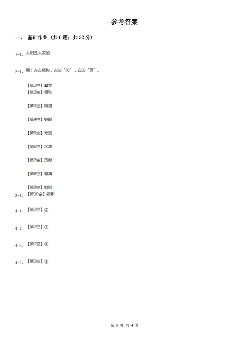 河北省部编版小学语文一年级下册识字二 8 人之初同步练习_第3页