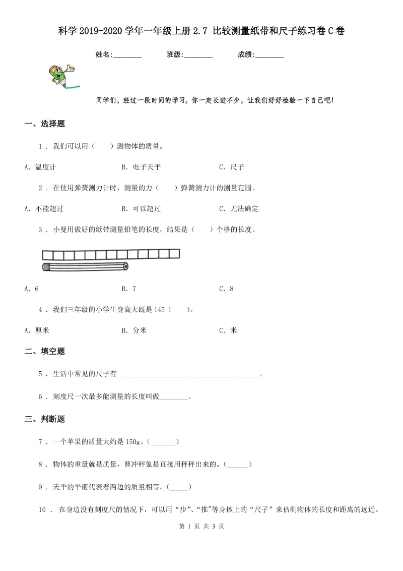 科学2019-2020学年一年级上册2.7 比较测量纸带和尺子练习卷C卷_第1页