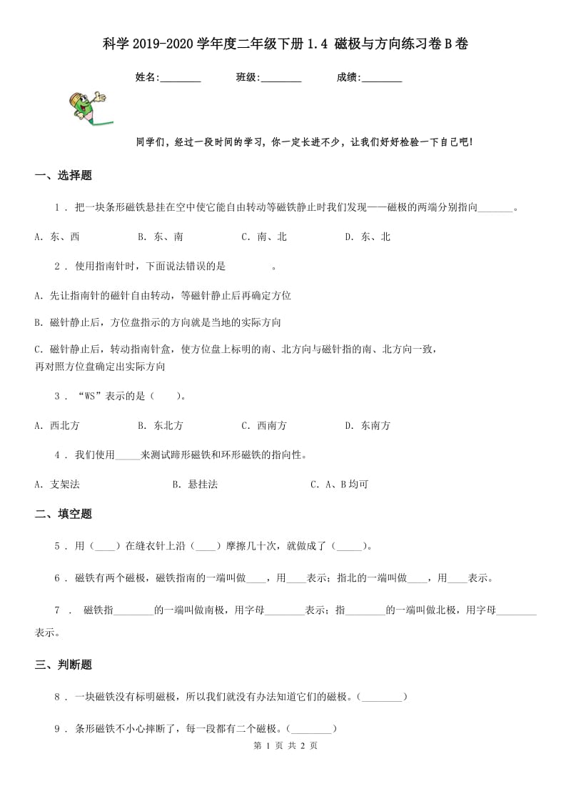 科学2019-2020学年度二年级下册1.4 磁极与方向练习卷B卷_第1页