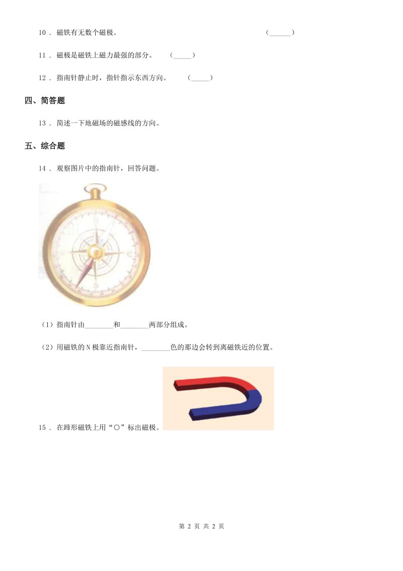 科学2019-2020学年度二年级下册1.4 磁极与方向练习卷B卷_第2页