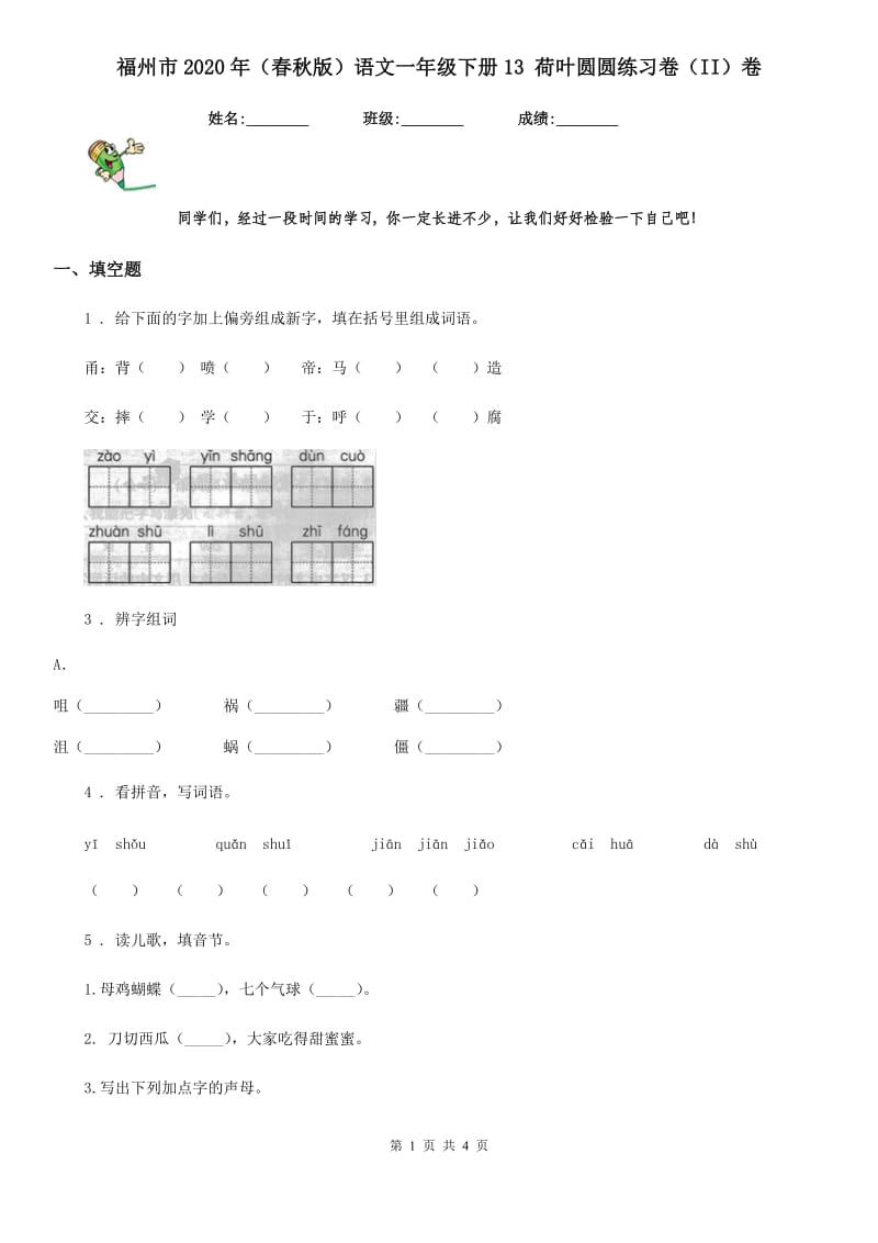 福州市2020年（春秋版）语文一年级下册13 荷叶圆圆练习卷（II）卷_第1页