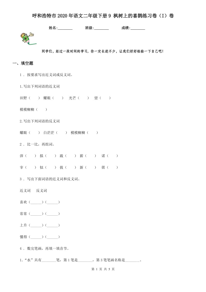 呼和浩特市2020年语文二年级下册9 枫树上的喜鹊练习卷（I）卷_第1页