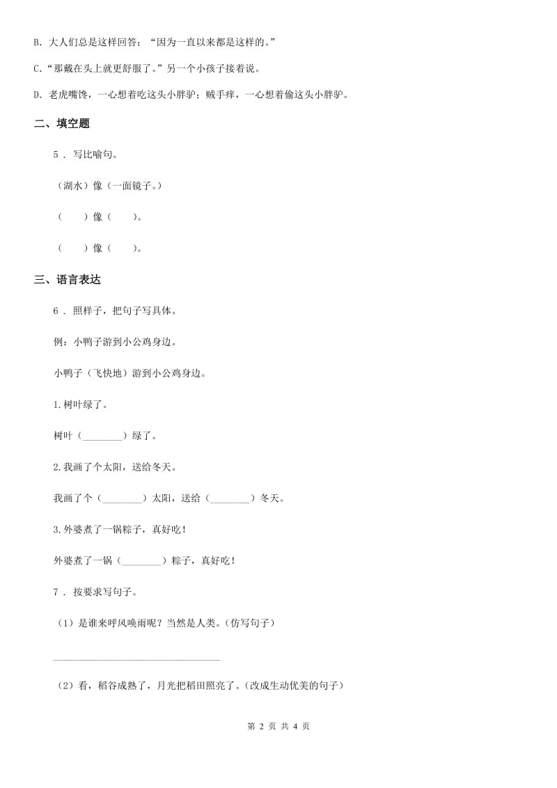 南京市2019年语文六年级上册期末专项训练：句子专项（I）卷_第2页