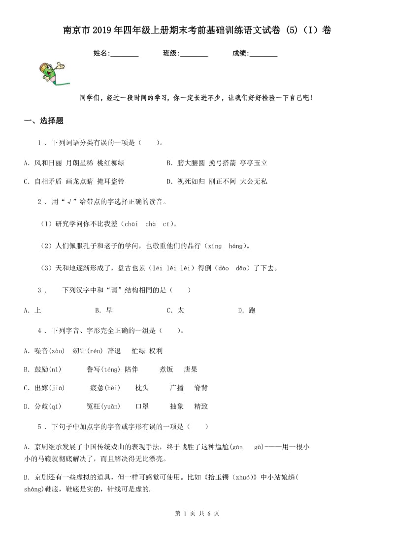 南京市2019年四年级上册期末考前基础训练语文试卷 (5)（I）卷_第1页