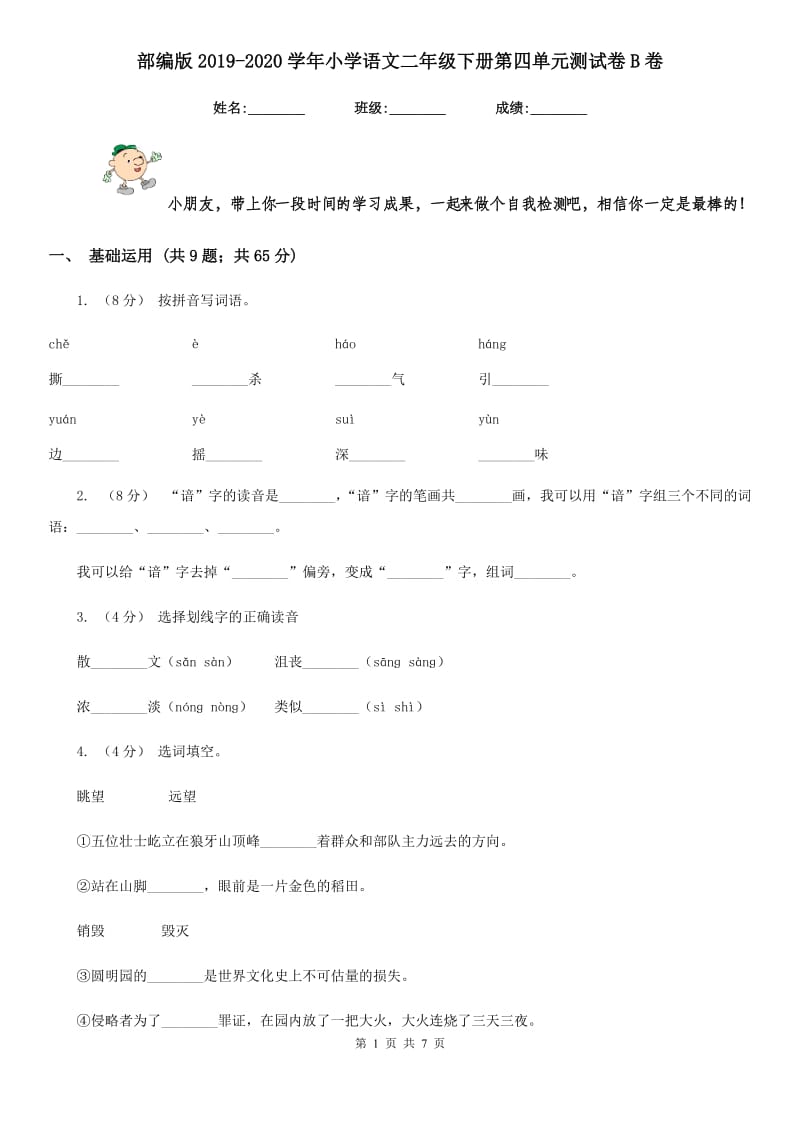 部编版2019-2020学年小学语文二年级下册第四单元测试卷B卷_第1页