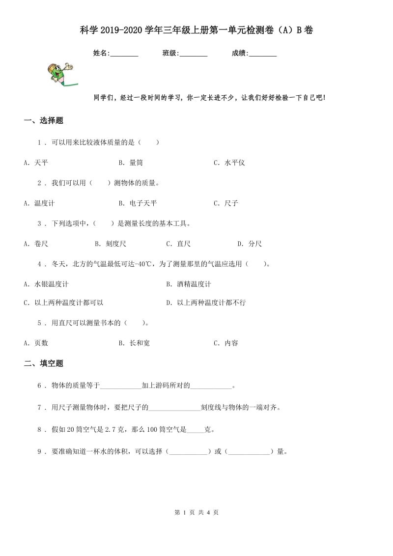 科学2019-2020学年三年级上册第一单元检测卷（A）B卷_第1页