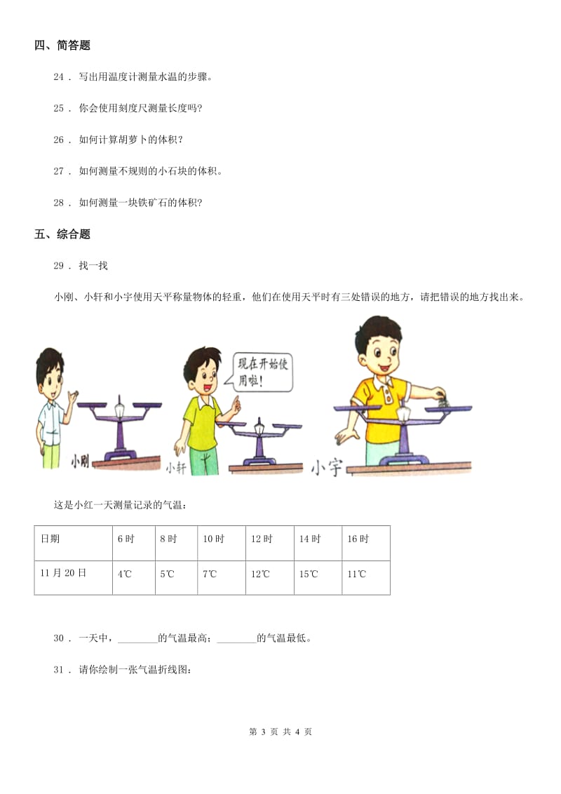 科学2019-2020学年三年级上册第一单元检测卷（A）B卷_第3页