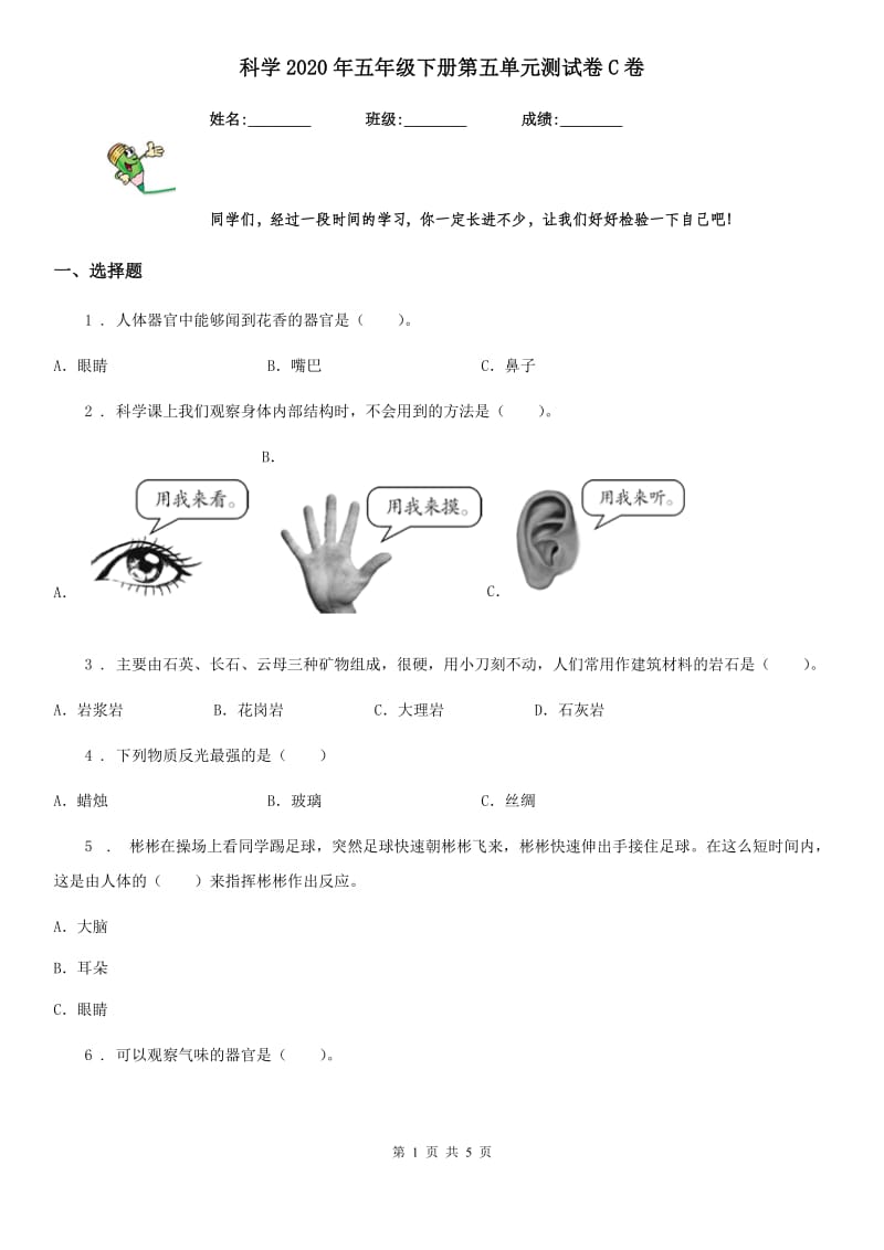 科学2020年五年级下册第五单元测试卷C卷_第1页