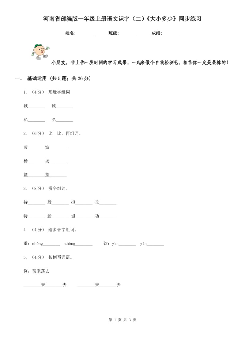 河南省部编版一年级上册语文识字（二）《大小多少》同步练习_第1页