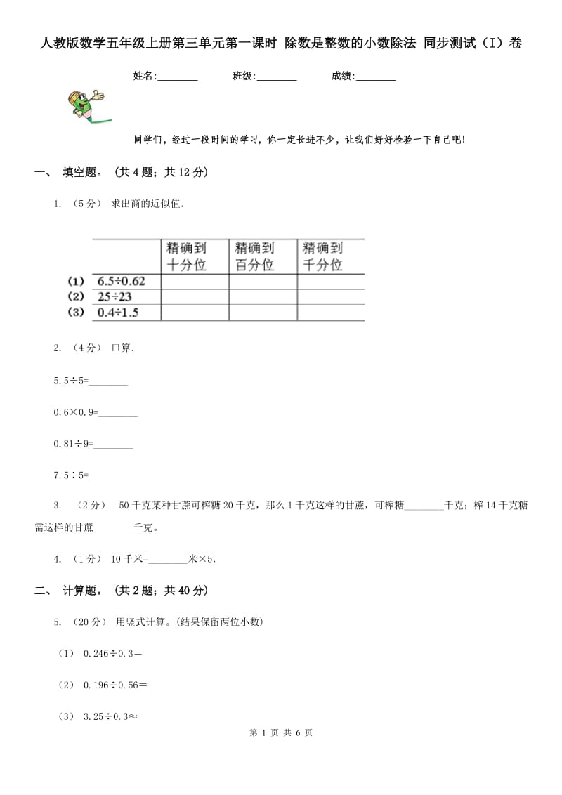 人教版数学五年级上册第三单元第一课时 除数是整数的小数除法 同步测试（I）卷_第1页