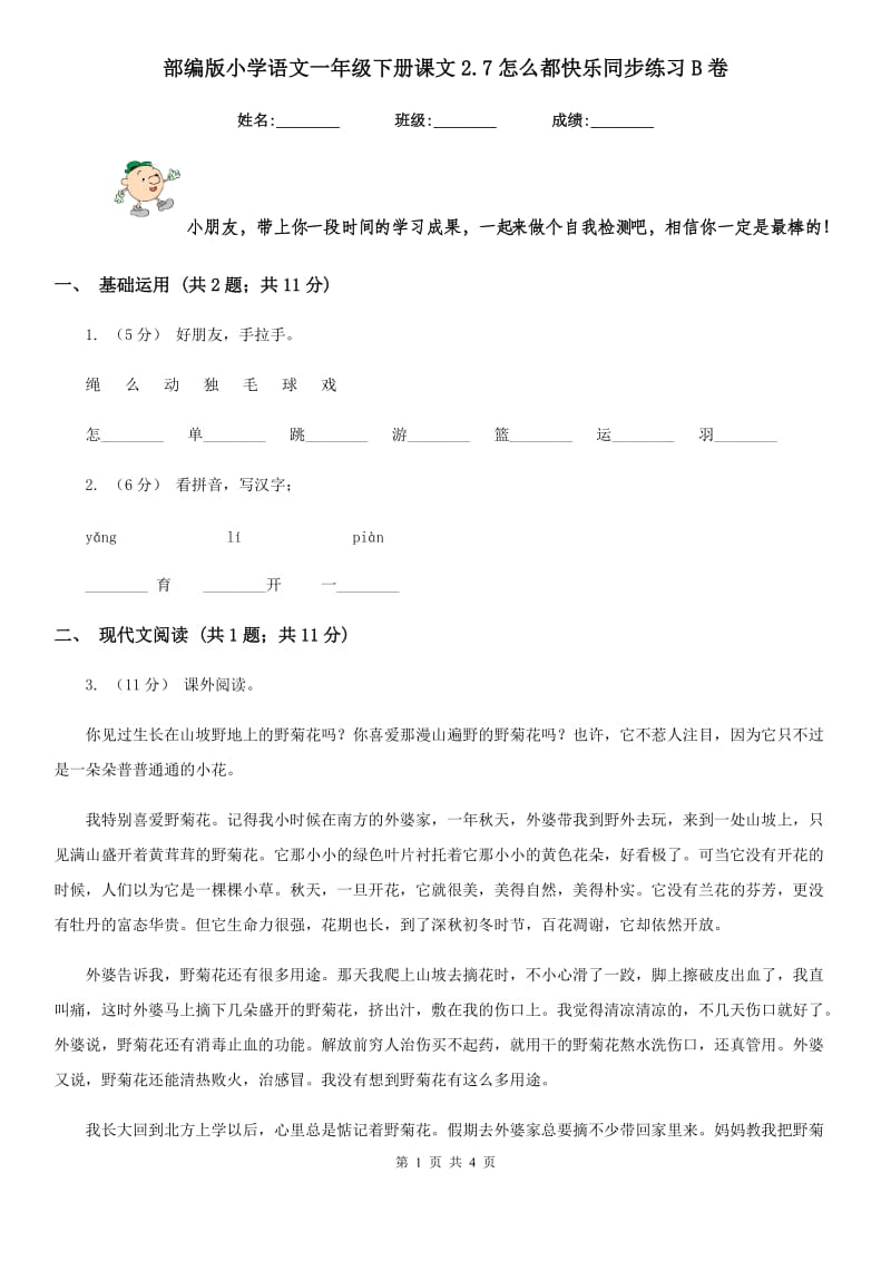 部编版小学语文一年级下册课文2.7怎么都快乐同步练习B卷_第1页