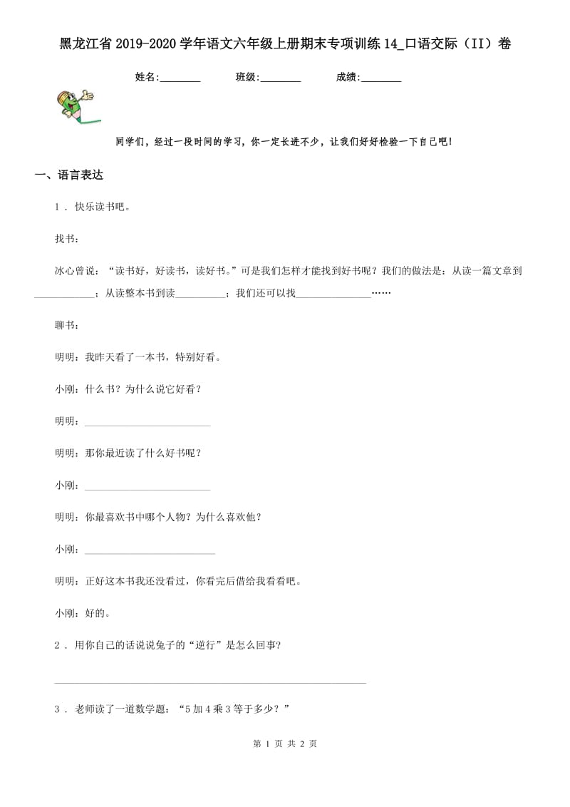 黑龙江省2019-2020学年语文六年级上册期末专项训练14_口语交际（II）卷_第1页