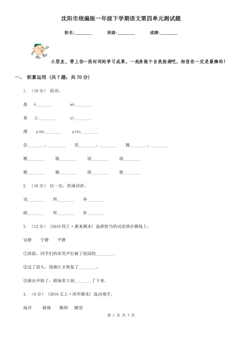 沈阳市统编版一年级下学期语文第四单元测试题_第1页