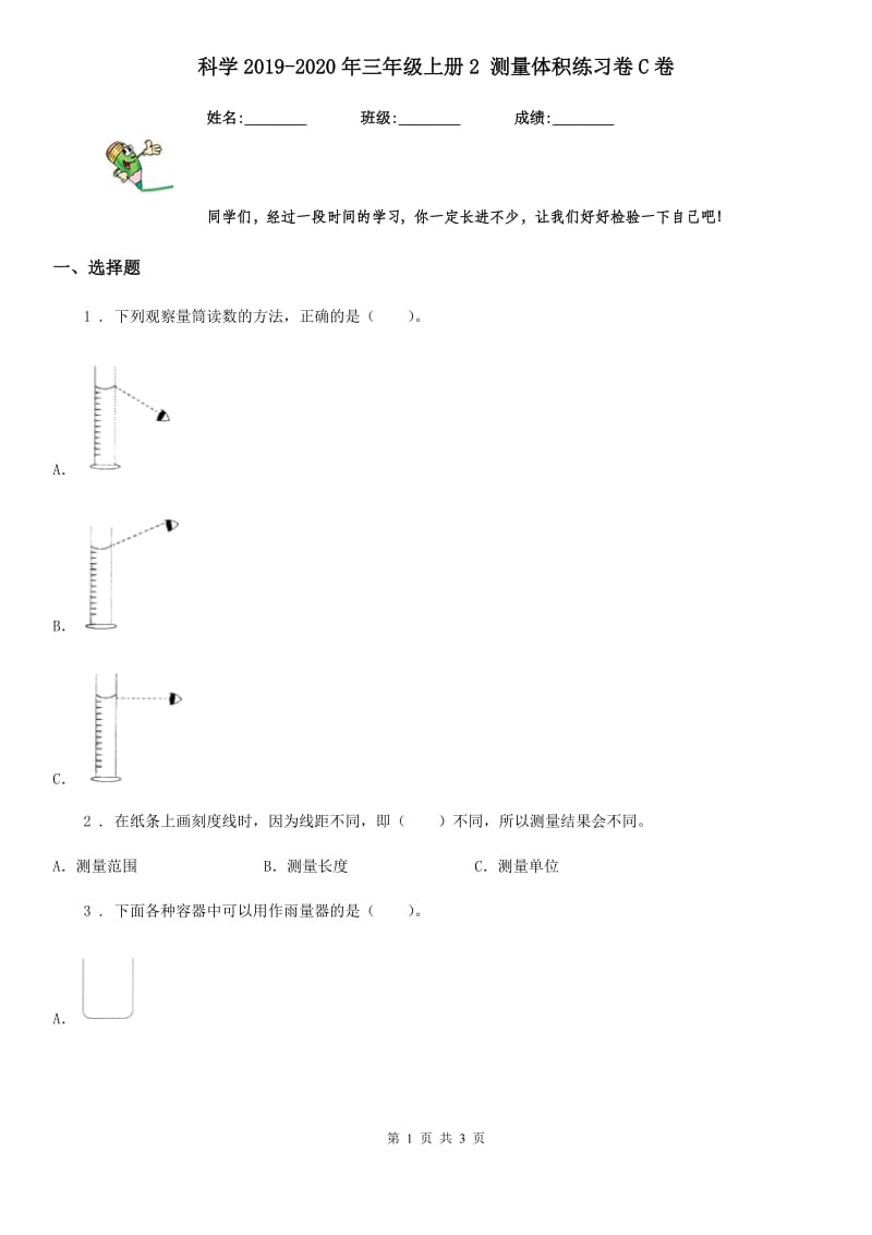 科学2019-2020年三年级上册2 测量体积练习卷C卷（模拟）_第1页