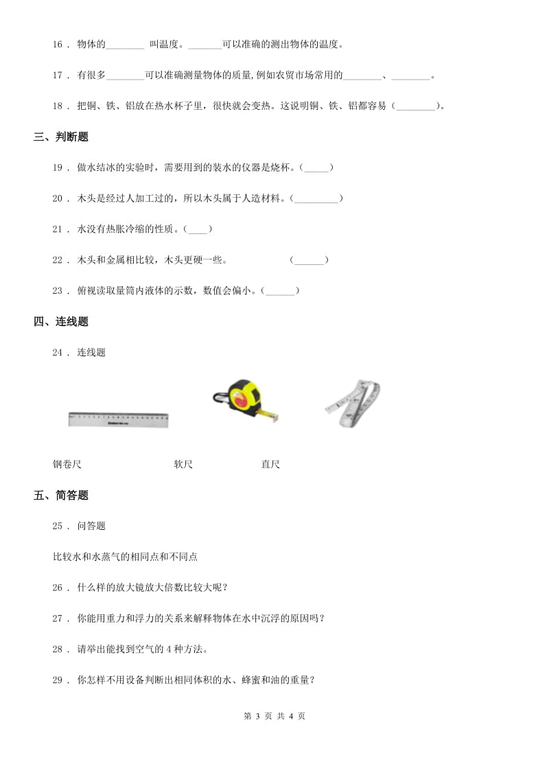 三年级上册期中检测科学试卷（2）_第3页